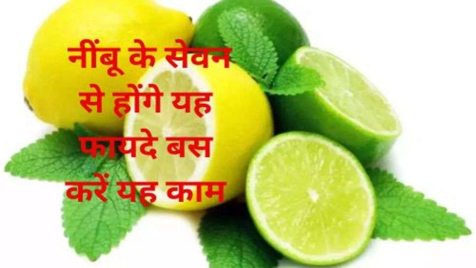 Lemon Benefits : नींबू के सेवन से होंगे यह फायदे बस करें यह काम