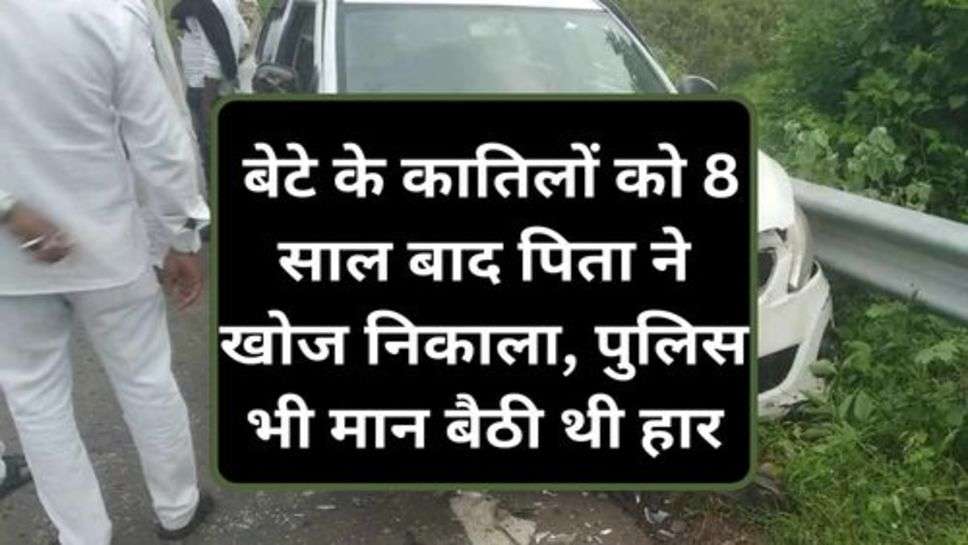 Haryana News: बेटे के कातिलों को 8 साल बाद पिता ने खोज निकाला, पुलिस भी मान बैठी थी हार