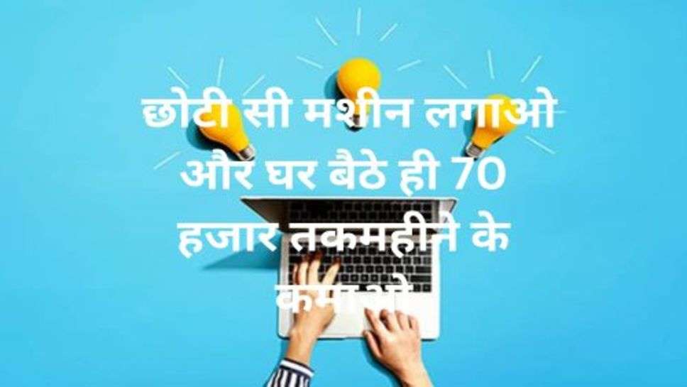 Business Idea: छोटी सी मशीन लगाओ और घर बैठे ही 70 हजार तक महीने के कमाओ