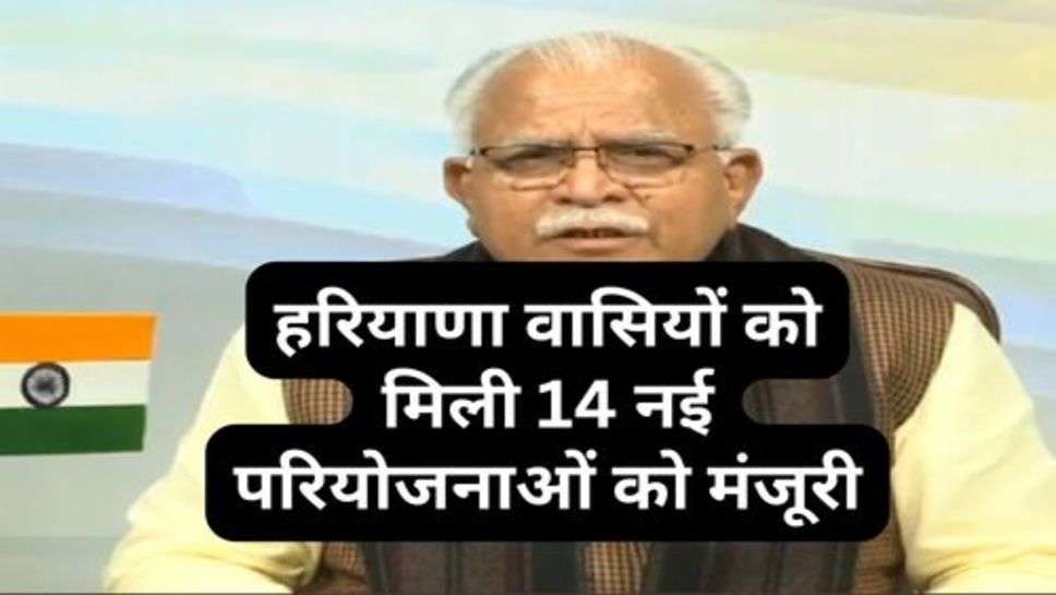 Haryana News : हरियाणा वासियों को मिली 14 नई परियोजनाओं को मंजूरी