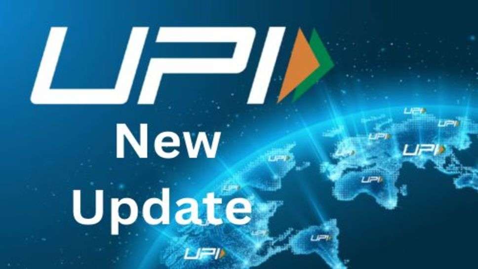 UPI New Update: अब खाते में पैसे के भी कर सकेंगे पेमेंट, आ गया UPI का नया रूल