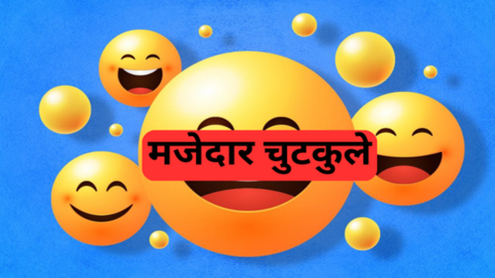 Funny Jokes: पति-पत्नी के मजेदार चुटकुले, BF , GF का झगड़ा जैसे मजेदार चुटकुले लेकर आए हैं