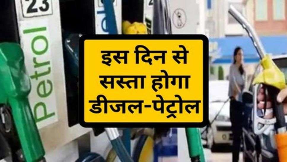 Diesel-Petrol Price : पेट्रोलियम मंत्री ने दी जानकारी, इस दिन से सस्ता होगा डीजल-पेट्रोल