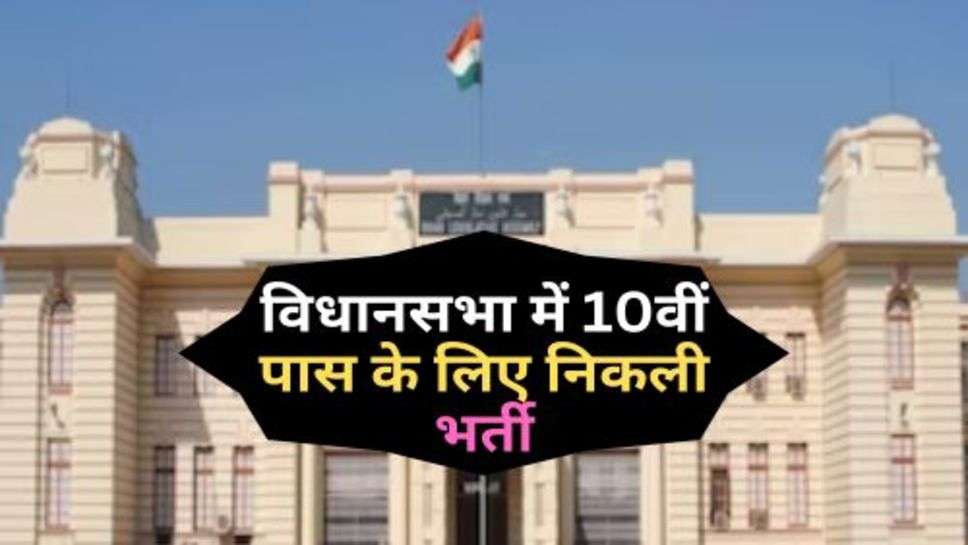 Assembly Secretariat Bharti : विधानसभा में 10वीं पास के लिए निकली भर्ती, अभी कर दें आवेदन