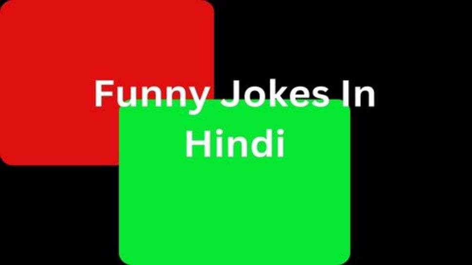 Funny Jokes: फनी जोक्स