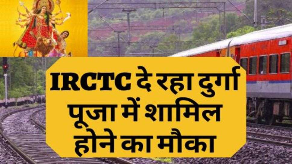 IRCTC दे रहा दुर्गा पूजा में शामिल होने का मौका, सिर्फ इतने लगेंगे पैसे