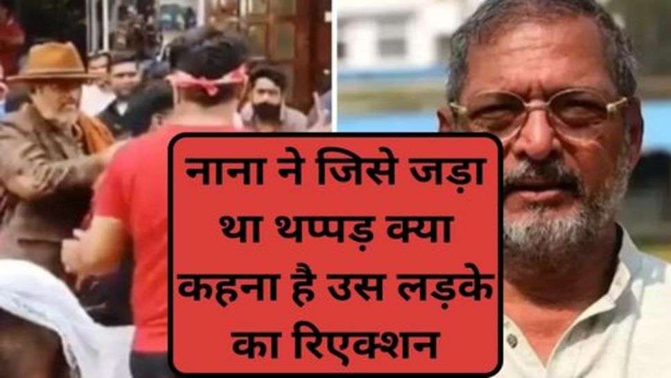 Nana Patekar New: नाना ने जिसे जड़ा था थप्पड़ क्या कहना है उस लड़के का रिएक्शन