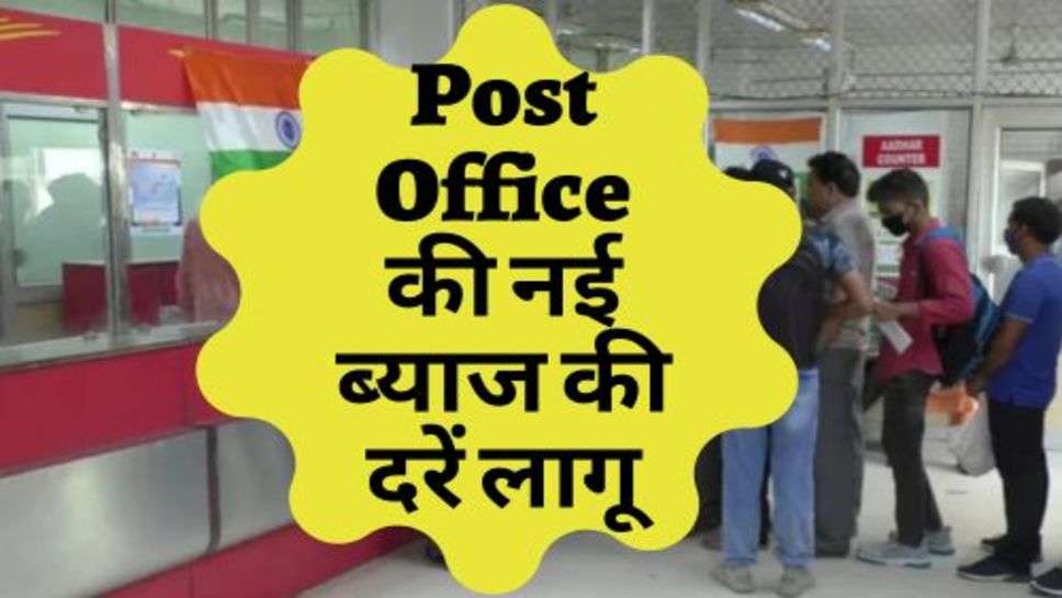 Post Office की नई ब्याज की दरें लागू