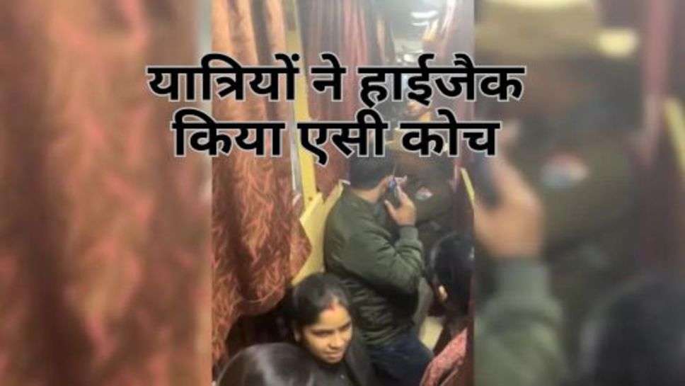 Indian Railway : यात्रियों ने हाईजैक किया एसी कोच, देखें कैसे