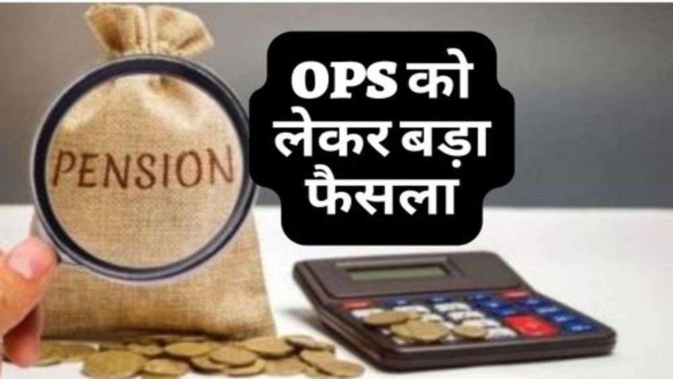 OPS को लेकर बड़ा फैसला, इस दिन जारी होगी रिपोर्ट