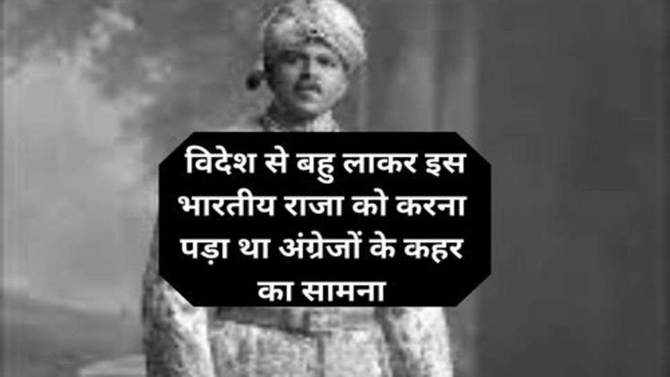 Breaking News:  विदेश से बहु लाकर इस भारतीय राजा को करना पड़ा था अंग्रेजों के कहर का सामना, सजा तक मिली