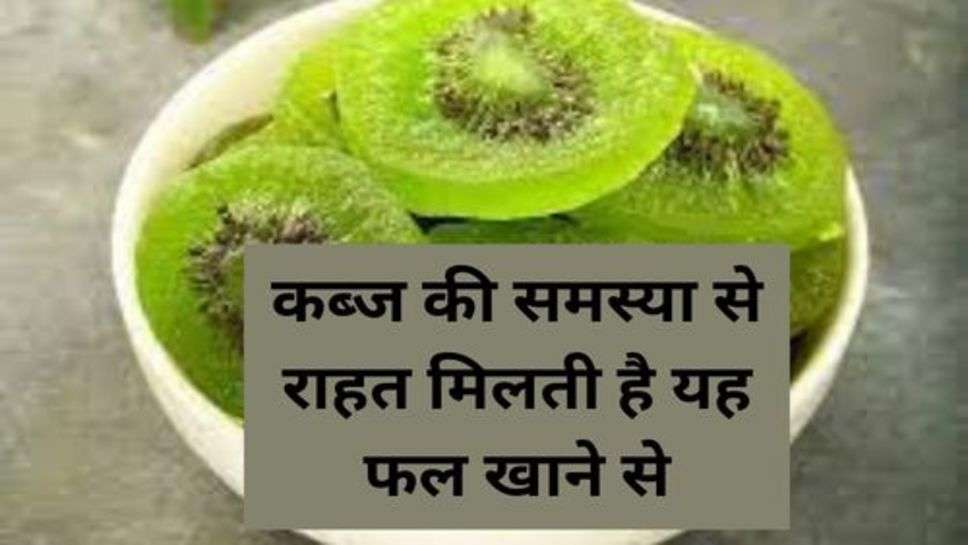 Health Tips : कब्ज की समस्या से राहत मिलती है यह फल खाने से