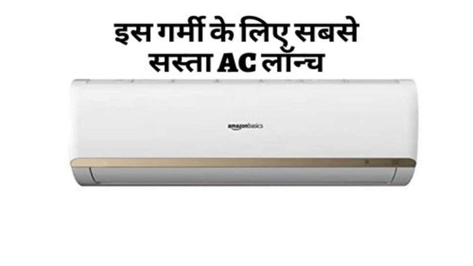 Cheapest AC : इस गर्मी के लिए सबसे सस्ता AC लॉन्च, जाने कीमत