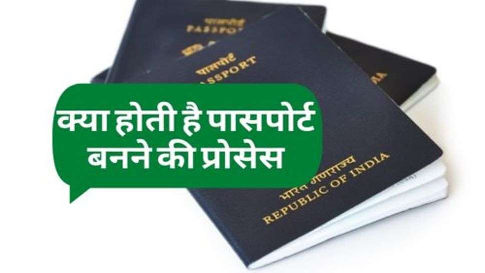 Indian Passport : जानिए, क्या होती है पासपोर्ट बनने की प्रोसेस