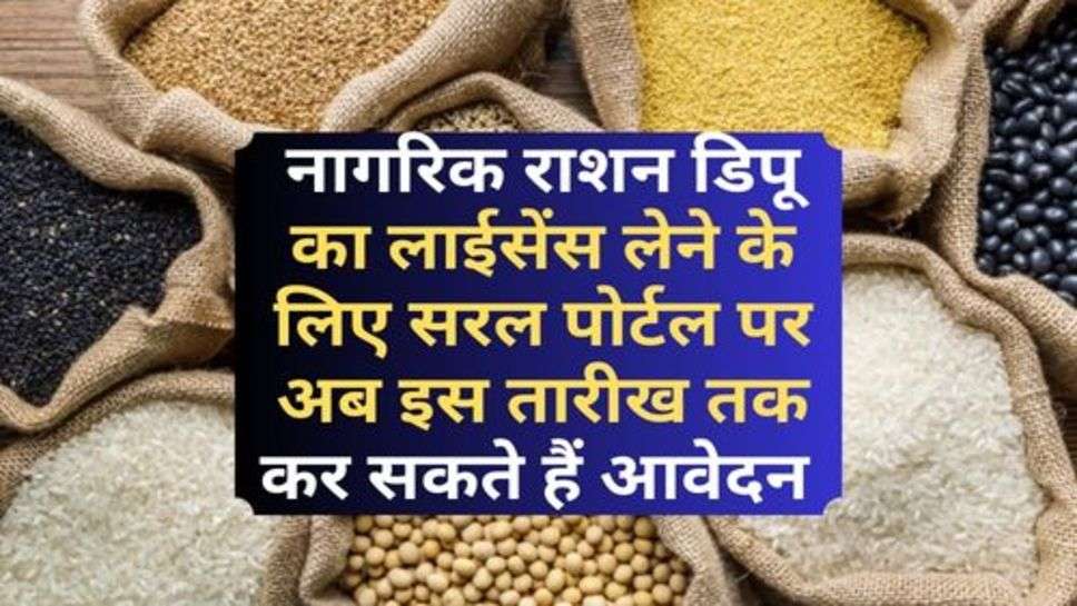 Civil Ration Depot : नागरिक राशन डिपू का लाईसेंस लेने के लिए सरल पोर्टल पर अब इस तारीख तक कर सकते हैं आवेदन