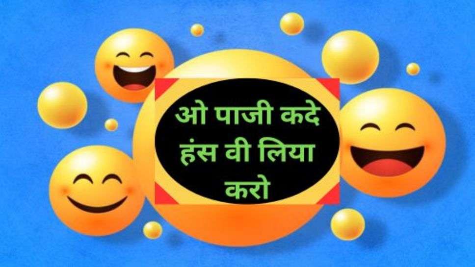 Funny Jokes: ओ पाजी कदे हंस वी लिया करो