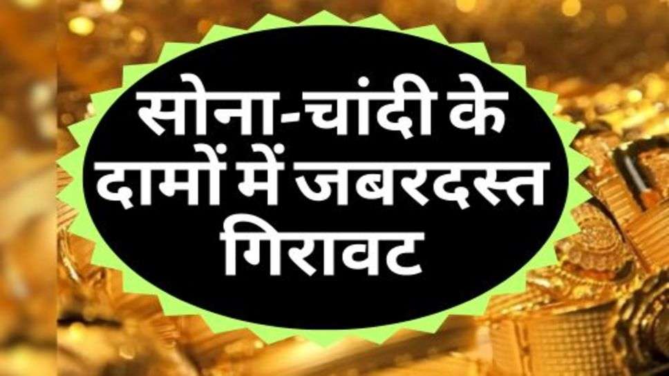 Gold Price Down : सोना-चांदी के दामों में जबरदस्त गिरावट, आज ही कर लें खरीदारी