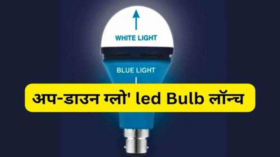 हैलोनिक्स टेक्नोलॉजीज ने भारत का पहला 'अप-डाउन ग्लो' led Bulb लॉन्च किया