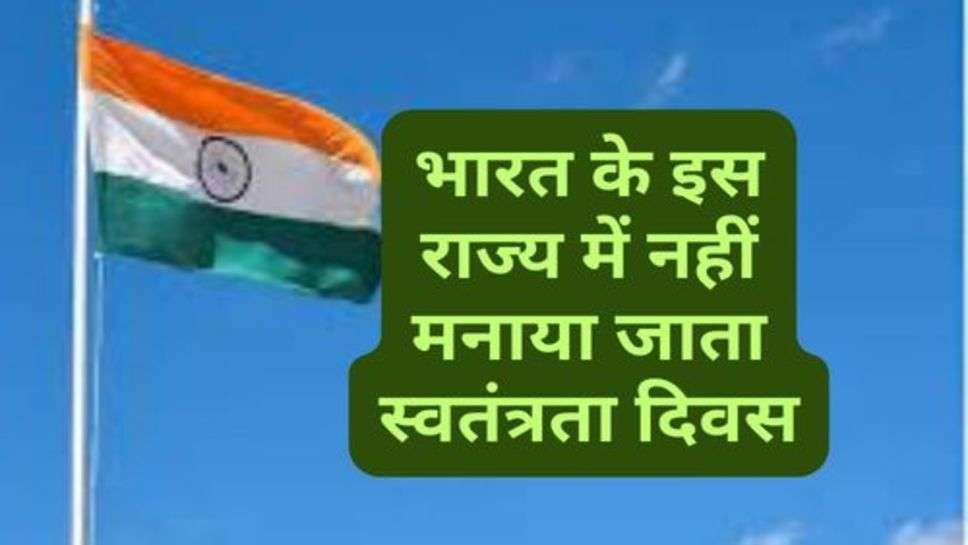 Independence Day: भारत के इस राज्य में नहीं मनाया जाता स्वतंत्रता दिवस, जानें क्यों