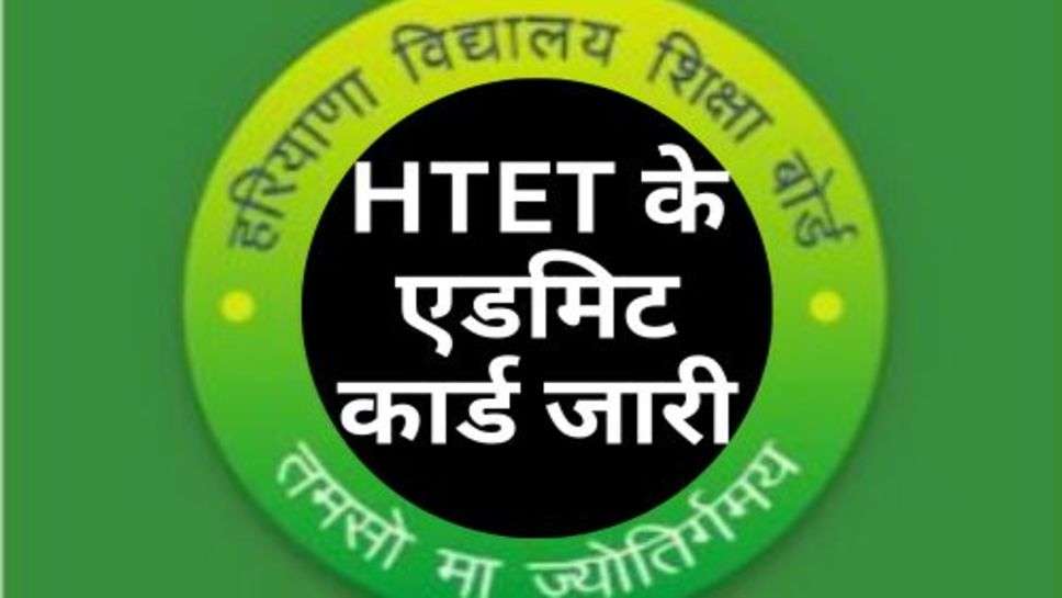 HTET के एडमिट कार्ड जारी, ऐसे करें डाउनलोड