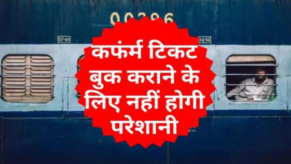 Indian Railway : कफंर्म टिकट बुक कराने के लिए नहीं होगी परेशानी, रेलवे ने शुरू की खास सर्विस