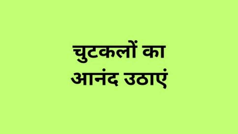 Viral Funny Jokes: चुटकलों का आनंद उठाएं