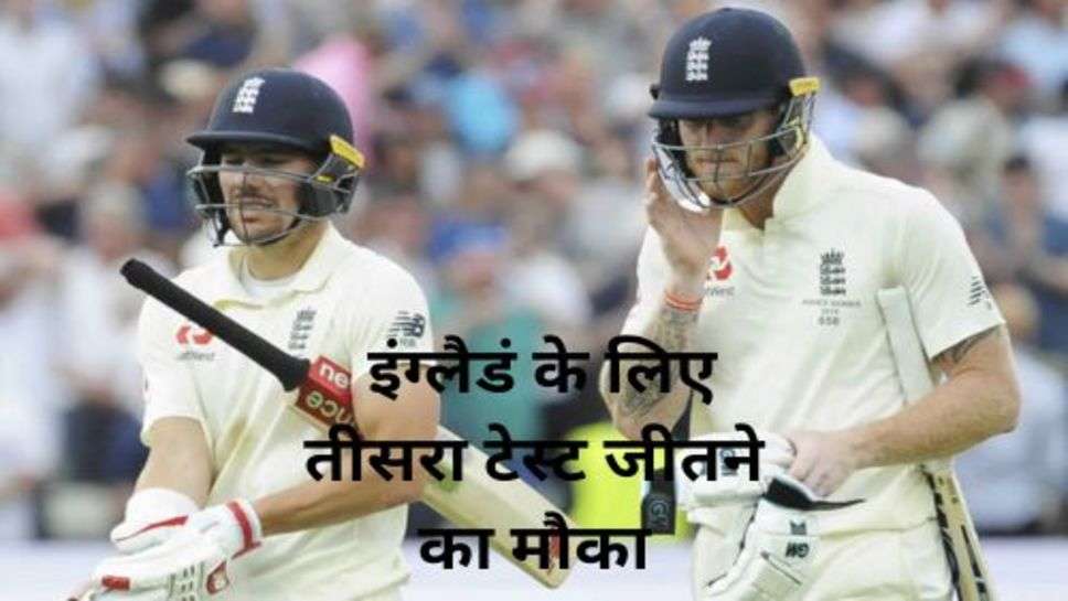 Eng Vs Aus: इंग्लैडं के लिए तीसरा टेस्ट जीतने का मौका