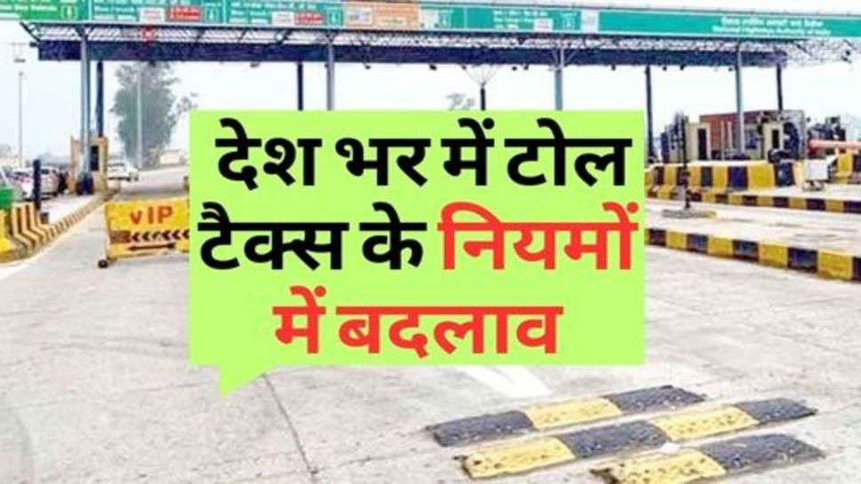 Toll Tax News : देश भर में टोल टैक्स के नियमों में बदलाव, नहीं देना होगा टोल टैक्स!