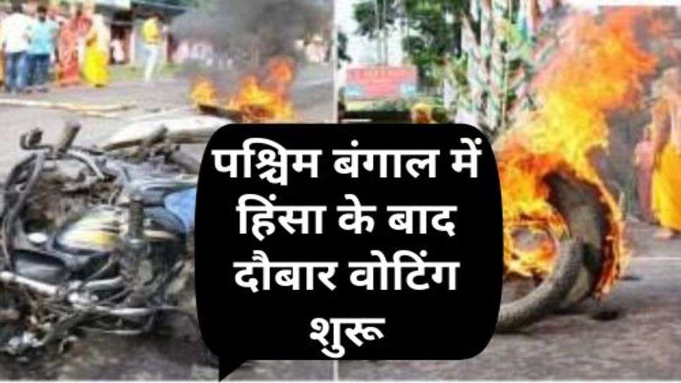 West Bengal Violence: पश्चिम बंगाल में हिंसा के बाद दौबार वोटिंग शुरू, अमित शाह का बड़ा एक्सन