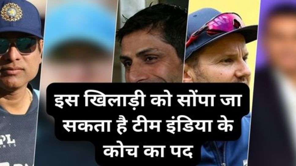 Team Indai New Coach: इस खिलाड़ी को सोंपा जा सकता है टीम इंडिया के कोच का पद
