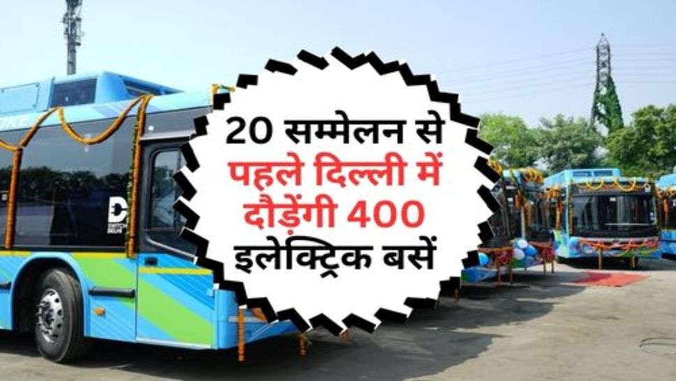 400 Electric Buses In New Delhi : 20 सम्मेलन से पहले दिल्ली में दौड़ेंगी 400 इलेक्ट्रिक बसें, सीएम ने दिखाई हरी झंडी