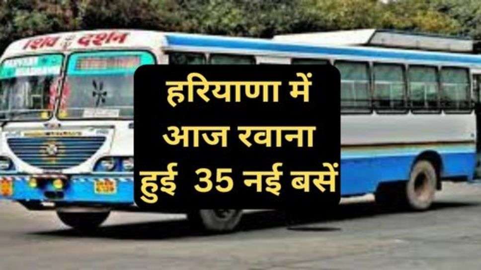 Haryana Roadways: हरियाणा में आज रवाना हुई  35 नई बसें