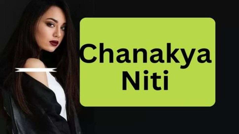 Chanakya Niti : अमिर भाभी पर आ गया है दिल तो पटाने के लिए अपनाएं ये 5 तरीके, कर देंगी आपको संतुष्ट