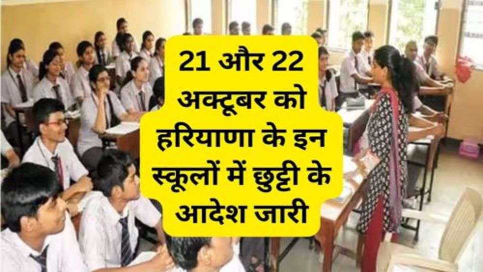 Haryana School Closed : 21 और 22 अक्टूबर को हरियाणा के इन स्कूलों में छुट्टी के आदेश जारी, चेक करें अपने स्कूल का नाम