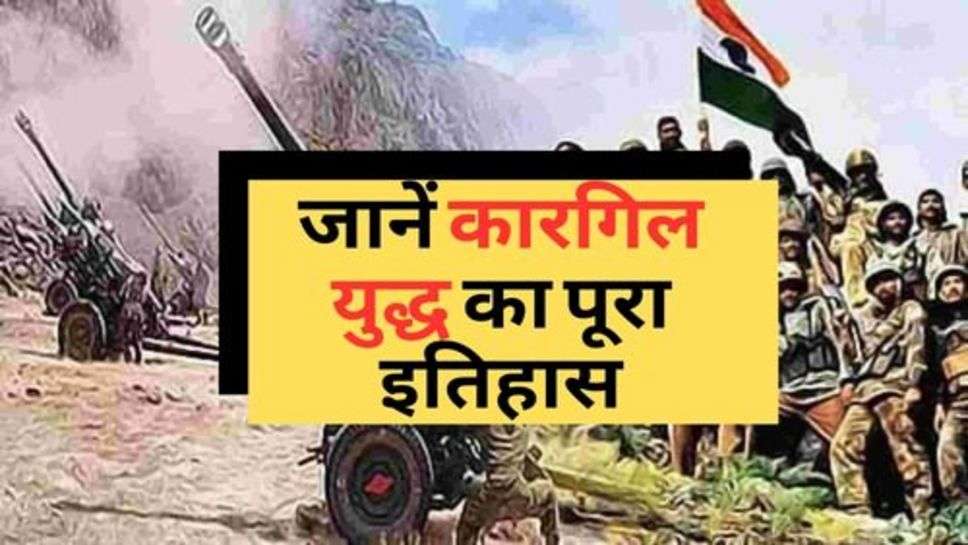 Battle of Kargil : जानें कारगिल युद्ध का पूरा इतिहास?