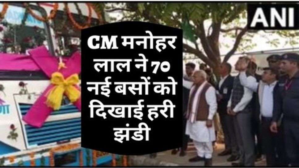 CM मनोहर लाल ने 70 नई बसों को दिखाई हरी झंडी