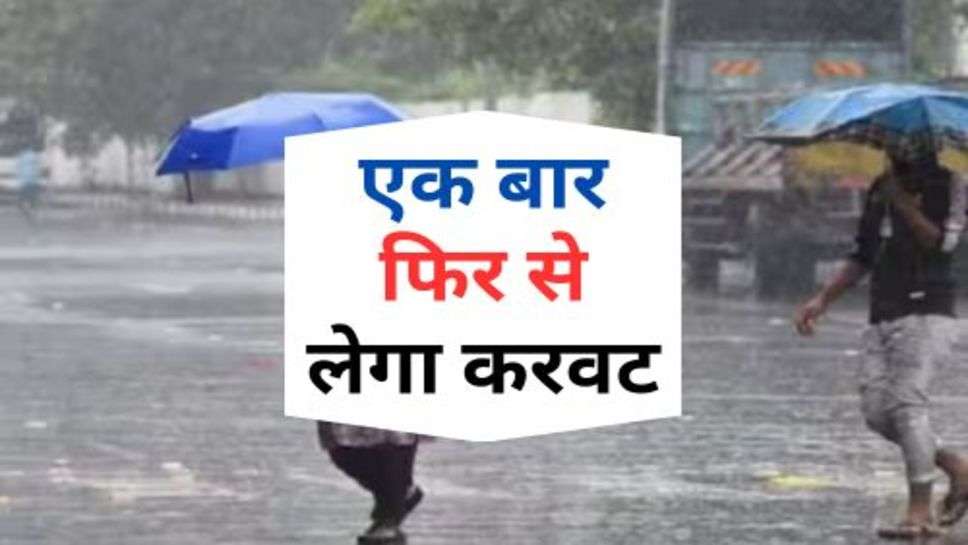 Weather News : एक बार फिर से लेगा करवट, यहां बारिश की संभावना