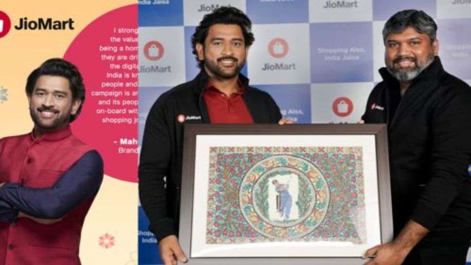 Jio Mart: महेंद्र सिंह धोनी बने जियोमार्ट के ब्रांड एंबेसडर