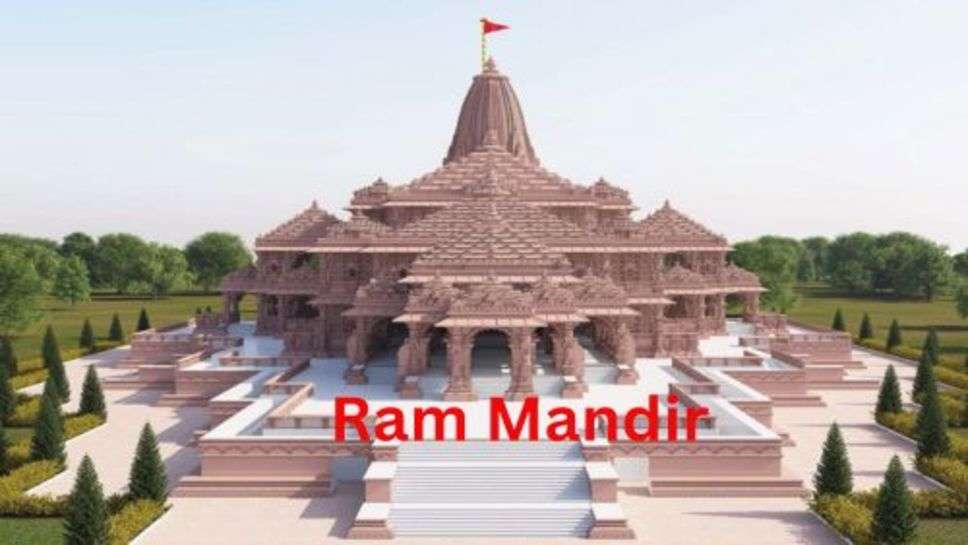 Ram Mandir: राम मंदिर को बनाया गया है भूकंप रोधी, भूकंप आने से पहले ही मिलेगा अर्लट