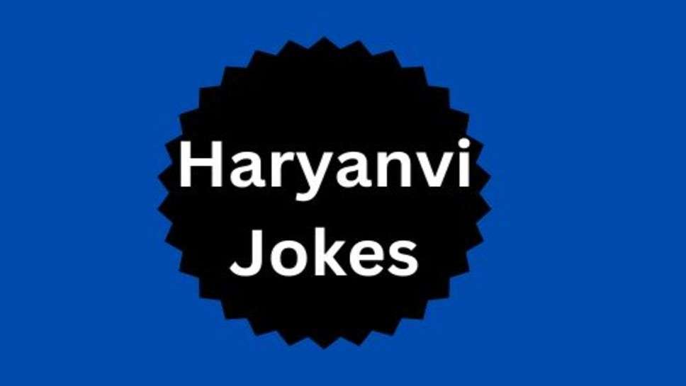 Funny Jokes: बड़े ही जबरदस्त चुटकुले