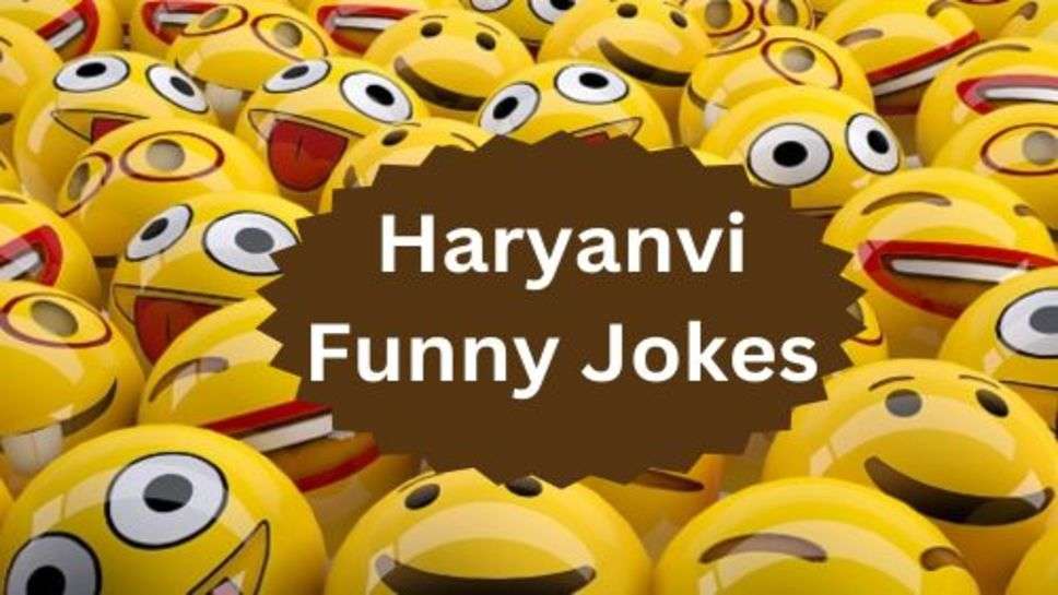 Funny Jokes: आपके लिए बड़े ही मजेदार संता बंता पति पत्नी और भी बहुत से चुटकुलेल लेकर आए हैं