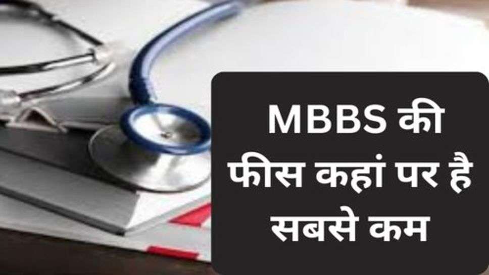 MBBS Full Form : MBBS की फीस कहां पर है सबसे कम