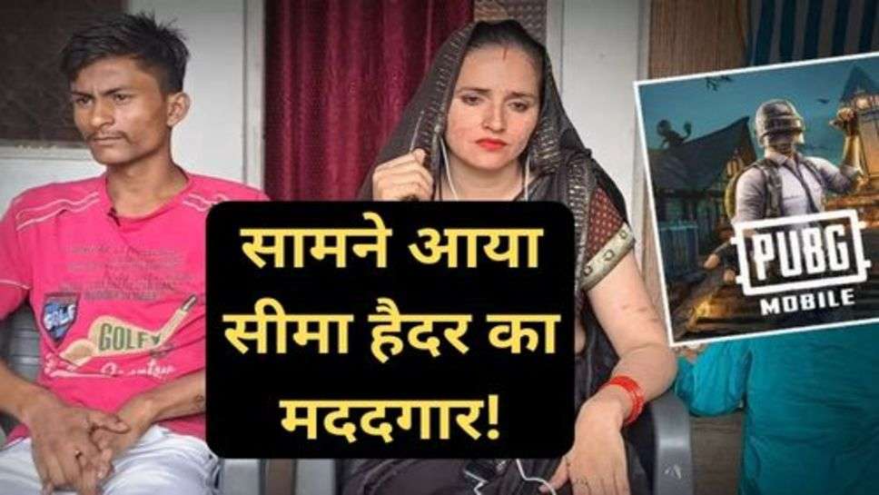 Seema Haider Love Story: सामने आया सीमा हैदर का मददगार!