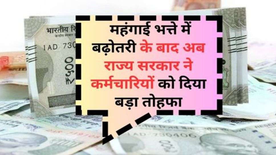 7th Pay Commission : महंगाई भत्ते में बढ़ोतरी के बाद अब राज्य सरकार ने कर्मचारियों को दिया बड़ा तोहफा