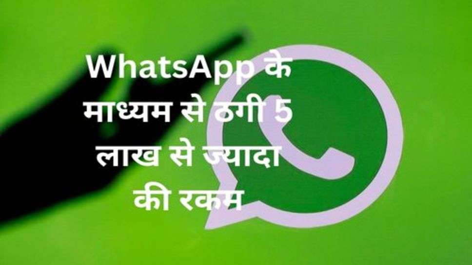 Crime News: WhatsApp के माध्यम से ठगी 5 लाख से ज्यादा की रकम