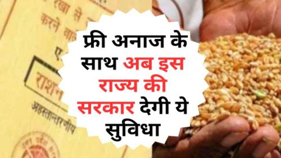 Free Ration Yojana : फ्री अनाज के साथ अब इस राज्य की सरकार देगी ये सुविधा