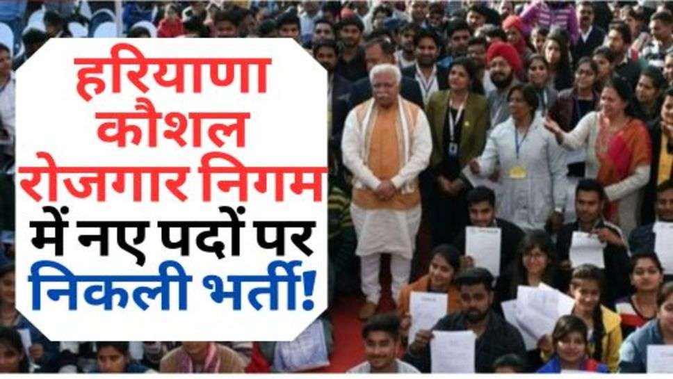 Haryana Skill Employment Corporation :  हरियाणा कौशल रोजगार निगम में नए पदों पर निकली भर्ती!