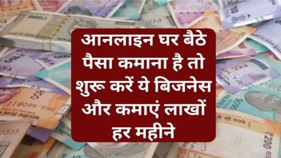 Small Business Idea: आनलाइन घर बैठे पैसा कमाना है तो शुरू करें ये बिजनेस और कमाएं लाखों हर महीने