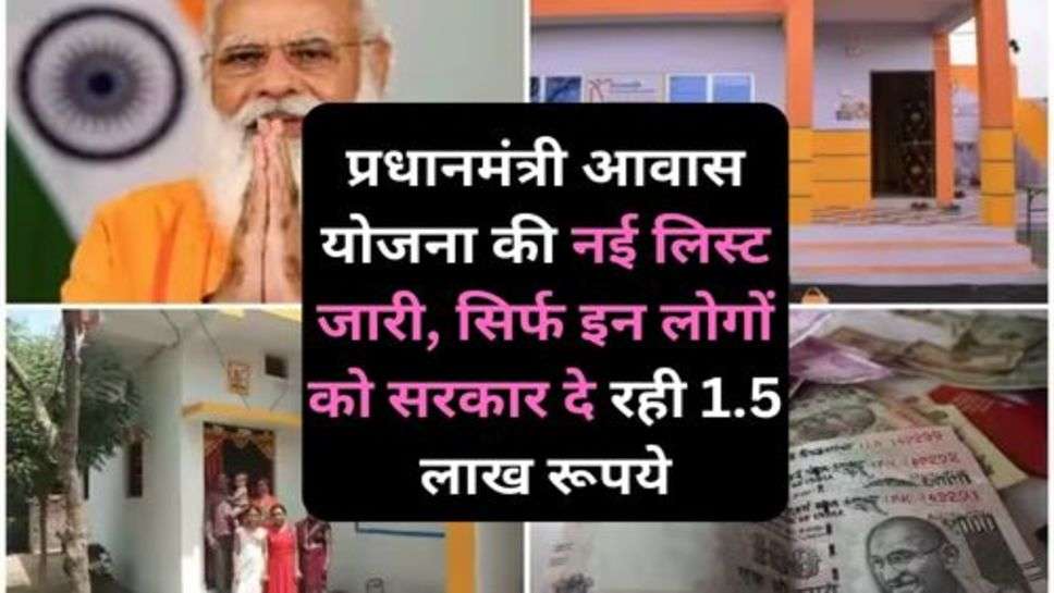 Pradhan Mantri Awas Yojana : प्रधानमंत्री आवास योजना की नई लिस्ट जारी, सिर्फ इन लोगों को सरकार दे रही 1.5 लाख रूपये