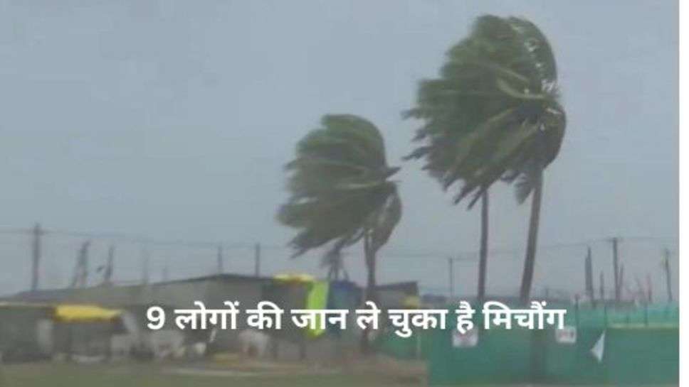 Michaung Cyclone: 9 लोगों की जान ले चुका है मिचौंग और कहर अभी भी जारी, कई राज्यों में हाई अलर्ट